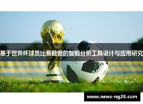 基于世界杯球员比赛数据的智能分析工具设计与应用研究