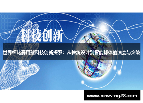 世界杯比赛用球科技创新探索：从传统设计到智能球体的演变与突破