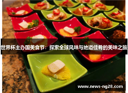 世界杯主办国美食节：探索全球风味与地道佳肴的美味之旅