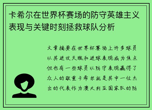 卡希尔在世界杯赛场的防守英雄主义表现与关键时刻拯救球队分析