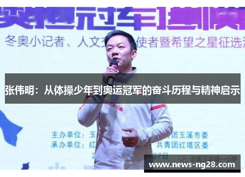 张伟明：从体操少年到奥运冠军的奋斗历程与精神启示