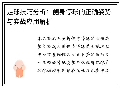 足球技巧分析：侧身停球的正确姿势与实战应用解析