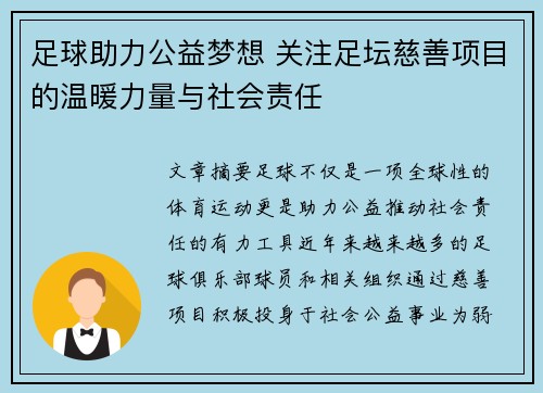 足球助力公益梦想 关注足坛慈善项目的温暖力量与社会责任