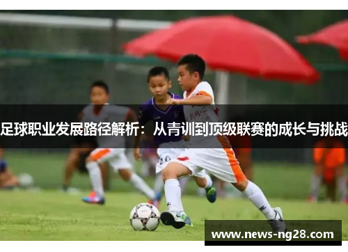 足球职业发展路径解析：从青训到顶级联赛的成长与挑战