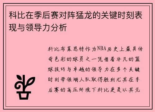 科比在季后赛对阵猛龙的关键时刻表现与领导力分析