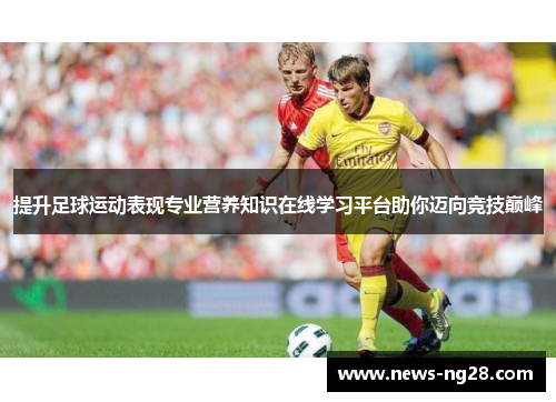 提升足球运动表现专业营养知识在线学习平台助你迈向竞技巅峰