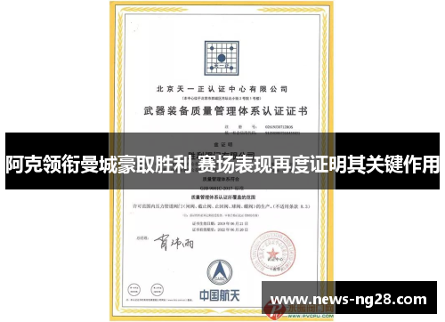 阿克领衔曼城豪取胜利 赛场表现再度证明其关键作用