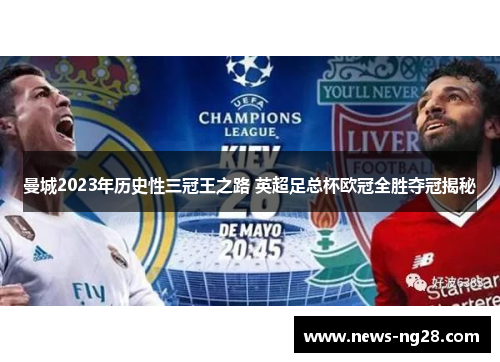 曼城2023年历史性三冠王之路 英超足总杯欧冠全胜夺冠揭秘