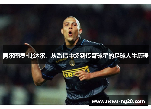 阿尔图罗·比达尔：从激情中场到传奇球星的足球人生历程