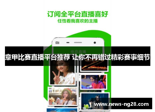 意甲比赛直播平台推荐 让你不再错过精彩赛事细节