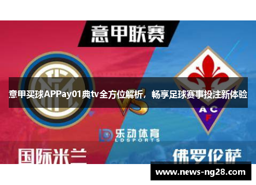 意甲买球APPay01典tv全方位解析，畅享足球赛事投注新体验