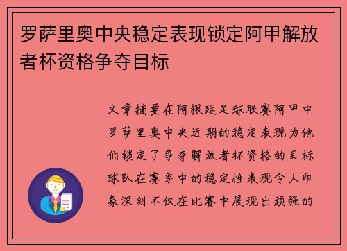 罗萨里奥中央稳定表现锁定阿甲解放者杯资格争夺目标