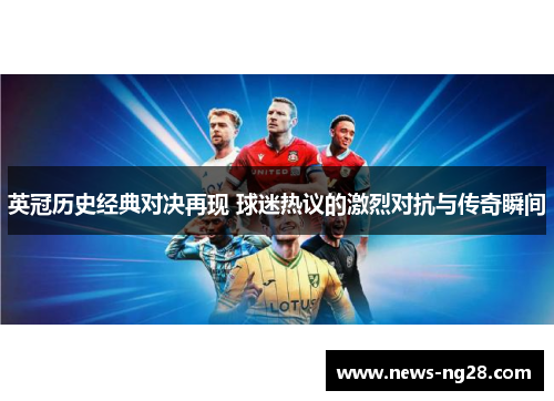 英冠历史经典对决再现 球迷热议的激烈对抗与传奇瞬间