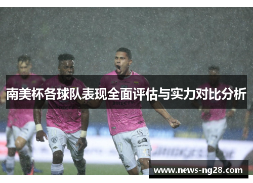 南美杯各球队表现全面评估与实力对比分析