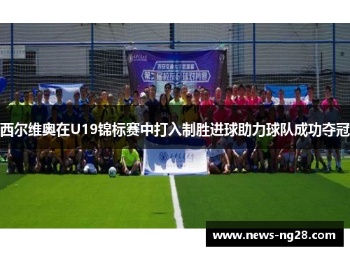 西尔维奥在U19锦标赛中打入制胜进球助力球队成功夺冠
