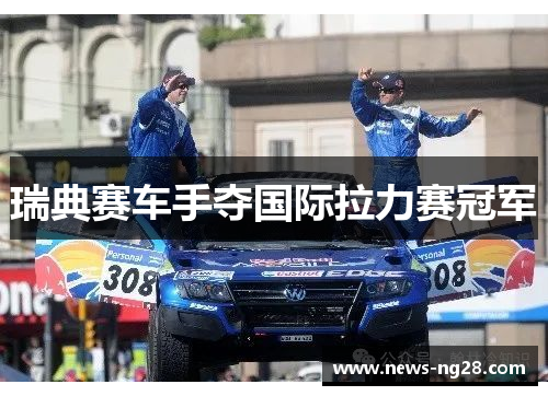 瑞典赛车手夺国际拉力赛冠军