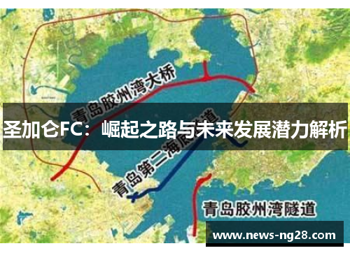 圣加仑FC：崛起之路与未来发展潜力解析