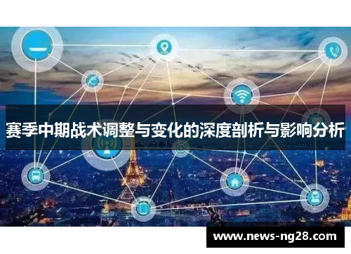 赛季中期战术调整与变化的深度剖析与影响分析