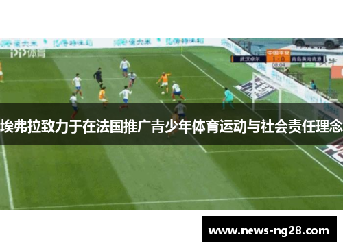 埃弗拉致力于在法国推广青少年体育运动与社会责任理念