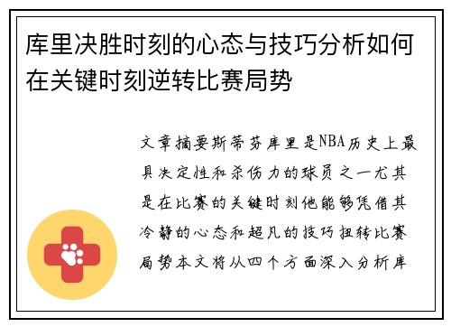 库里决胜时刻的心态与技巧分析如何在关键时刻逆转比赛局势