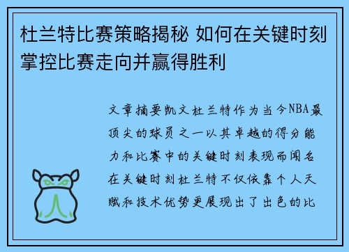 杜兰特比赛策略揭秘 如何在关键时刻掌控比赛走向并赢得胜利