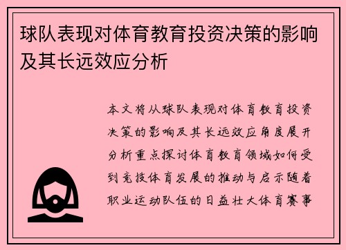 球队表现对体育教育投资决策的影响及其长远效应分析