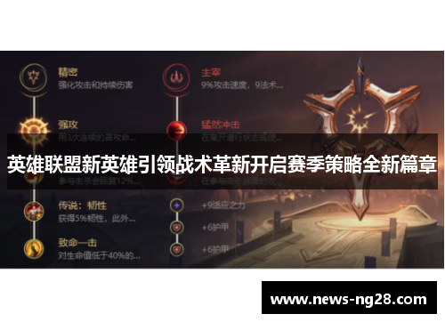 英雄联盟新英雄引领战术革新开启赛季策略全新篇章