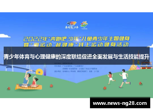 青少年体育与心理健康的深度联结促进全面发展与生活技能提升