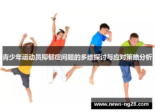 青少年运动员抑郁症问题的多维探讨与应对策略分析