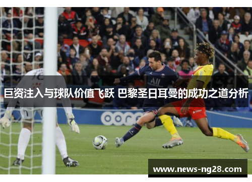 巨资注入与球队价值飞跃 巴黎圣日耳曼的成功之道分析