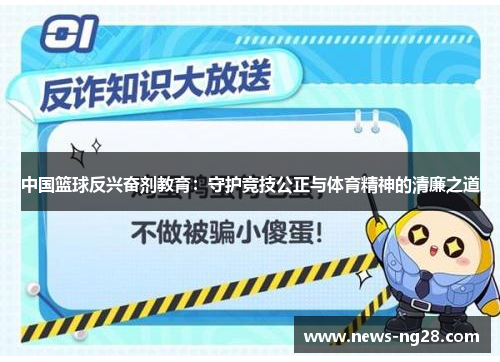 中国篮球反兴奋剂教育：守护竞技公正与体育精神的清廉之道