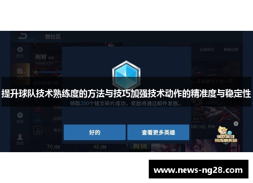 提升球队技术熟练度的方法与技巧加强技术动作的精准度与稳定性