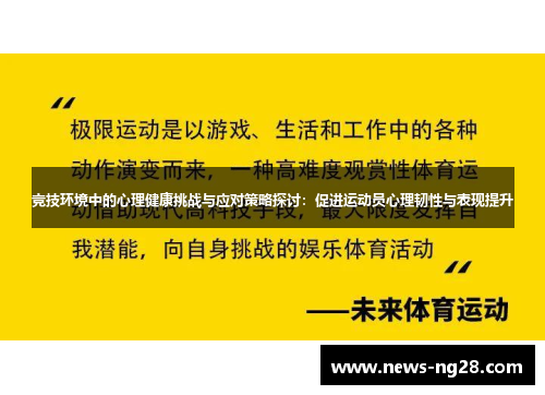 竞技环境中的心理健康挑战与应对策略探讨：促进运动员心理韧性与表现提升