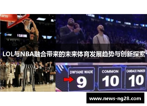 LOL与NBA融合带来的未来体育发展趋势与创新探索