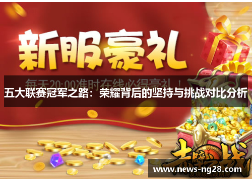 五大联赛冠军之路：荣耀背后的坚持与挑战对比分析