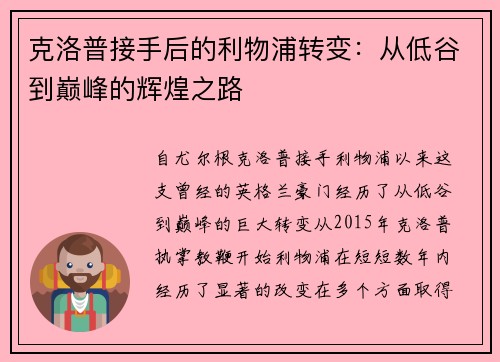 克洛普接手后的利物浦转变：从低谷到巅峰的辉煌之路