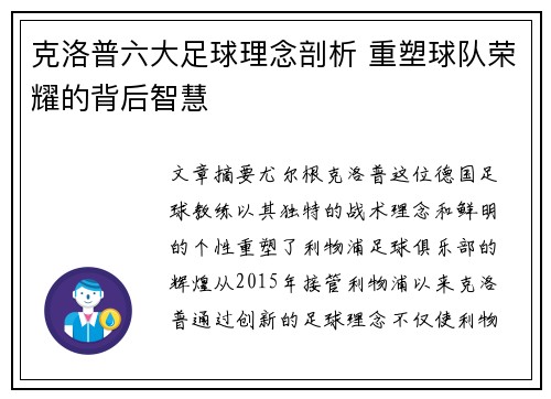 克洛普六大足球理念剖析 重塑球队荣耀的背后智慧