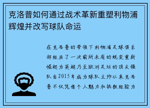 克洛普如何通过战术革新重塑利物浦辉煌并改写球队命运