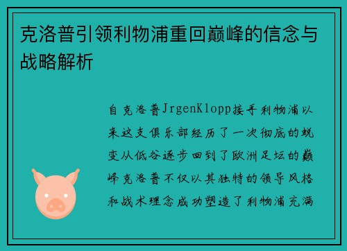 克洛普引领利物浦重回巅峰的信念与战略解析
