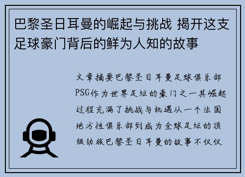 巴黎圣日耳曼的崛起与挑战 揭开这支足球豪门背后的鲜为人知的故事