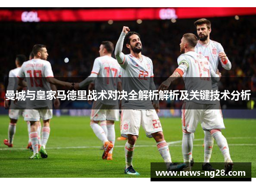 曼城与皇家马德里战术对决全解析解析及关键技术分析