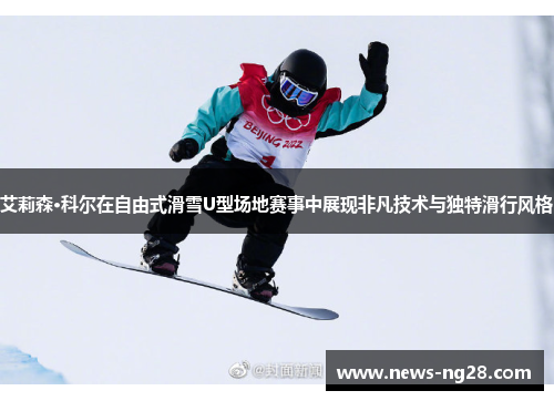 艾莉森·科尔在自由式滑雪U型场地赛事中展现非凡技术与独特滑行风格