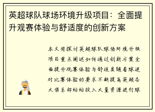 英超球队球场环境升级项目：全面提升观赛体验与舒适度的创新方案