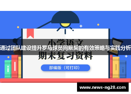 通过团队建设提升罗马球员间默契的有效策略与实践分析