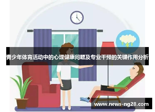 青少年体育活动中的心理健康问题及专业干预的关键作用分析