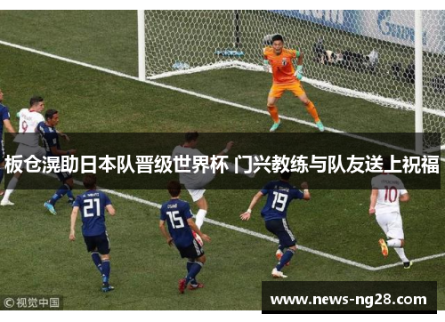 板仓滉助日本队晋级世界杯 门兴教练与队友送上祝福