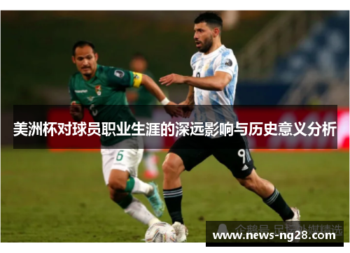 美洲杯对球员职业生涯的深远影响与历史意义分析