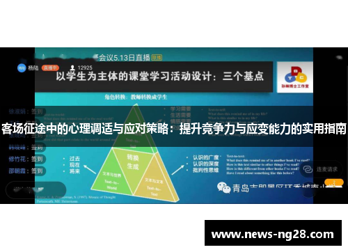 客场征途中的心理调适与应对策略：提升竞争力与应变能力的实用指南