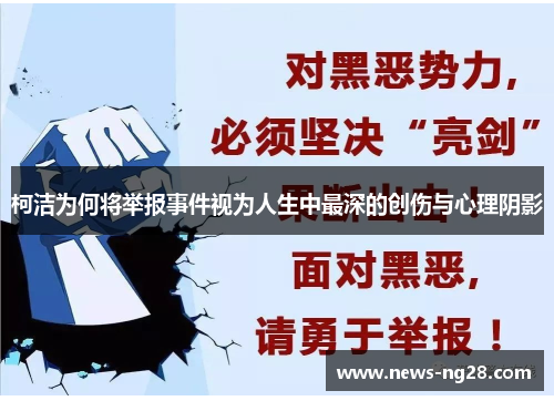 柯洁为何将举报事件视为人生中最深的创伤与心理阴影