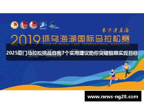 2025厦门马拉松挑战自我7个实用建议助你突破极限实现目标